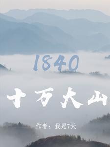 十万大山由来