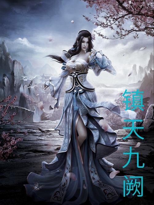 九天镇尸符是什么电影里面的