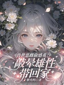 流浪兽夫他太野大结局