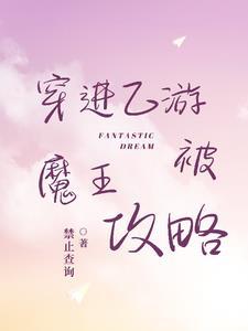穿进乙游的我被恋爱禁止了格格党