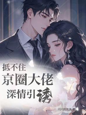 京婚似锦梁知微免费观看