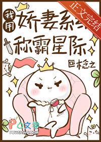 我用娇妻系统称霸星际在线