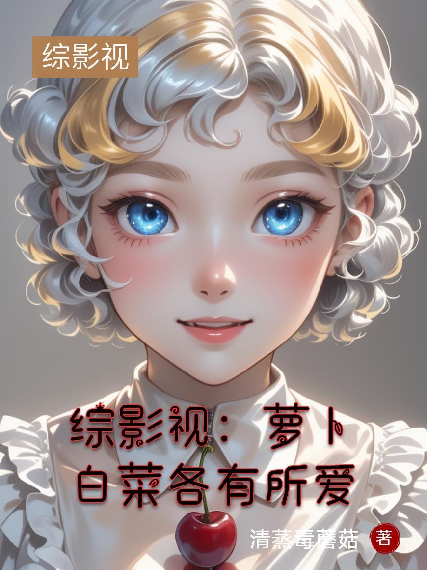 综影视白月光晋江