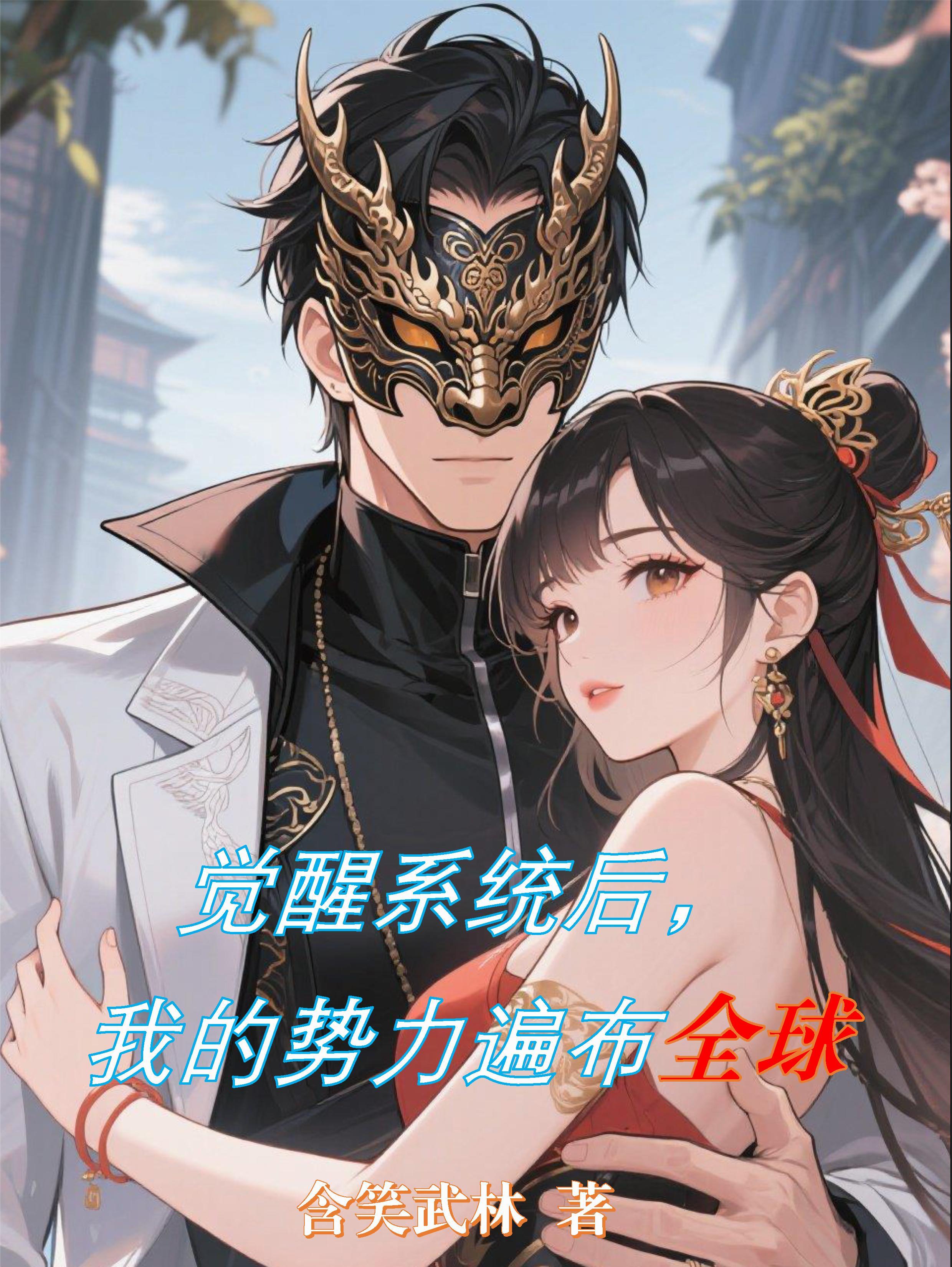 觉醒后我征服了全世界免费阅读