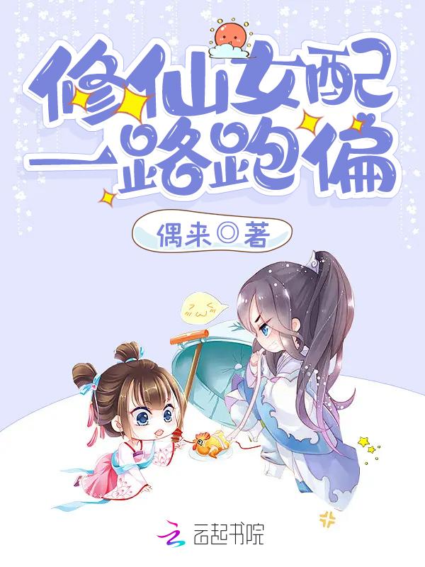 修仙女配一路跑偏 有声