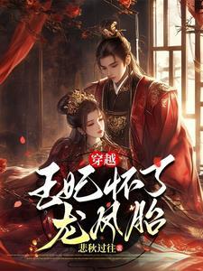 王妃怀了龙凤胎胞txt