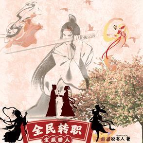 全民转职 死灵法师 我即是天灾