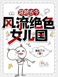 风流女儿国传奇笔趣阁