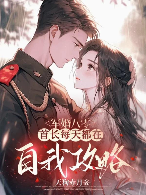 军婚首长都有哪些