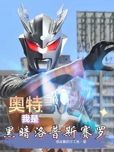 重生之我是黑暗洛普斯赛罗