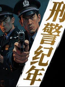 刑侦档案纪实