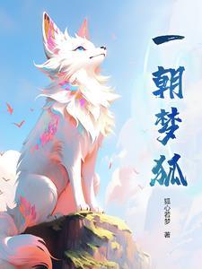 一朝一梦一年华
