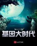 基因大时代在线阅读