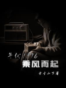 1976步步生莲 TXT笔趣阁