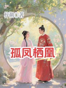 孤凰全文简介