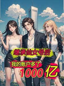 离婚后我赚了很多钱免费阅读