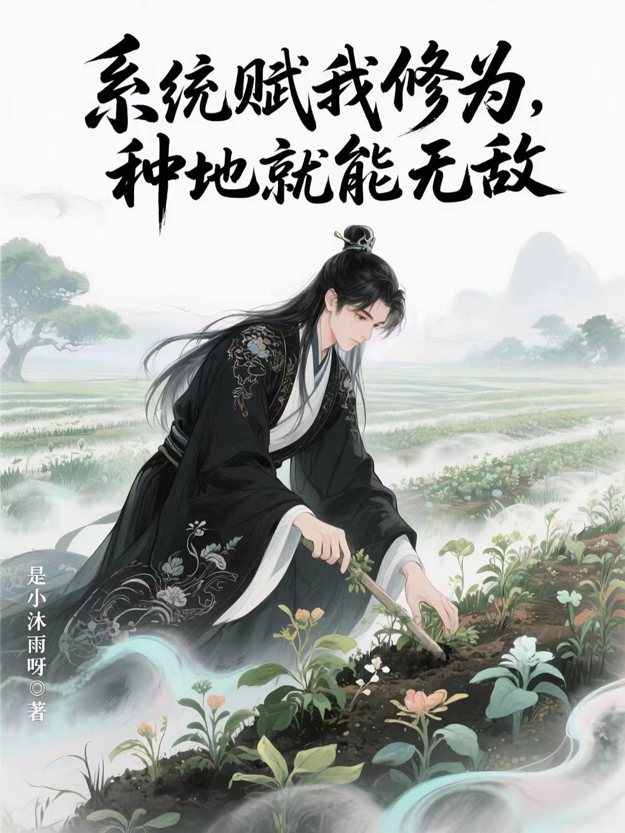 种地就能无敌