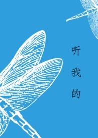 听我的吗