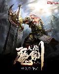 无敌的剑法