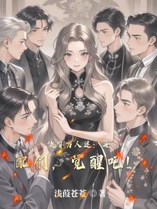 女配万人迷快穿