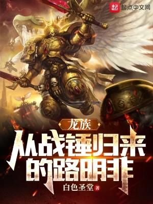 龙族从战锤归来的路明非最新章节更新时间