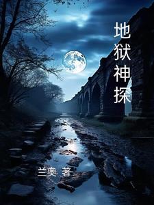 地狱神探1电影国语