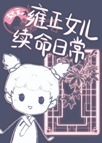 雍正的女儿的顺序