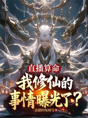 主角直播算命的