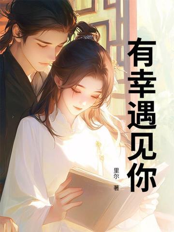 有幸遇见你是什么意思