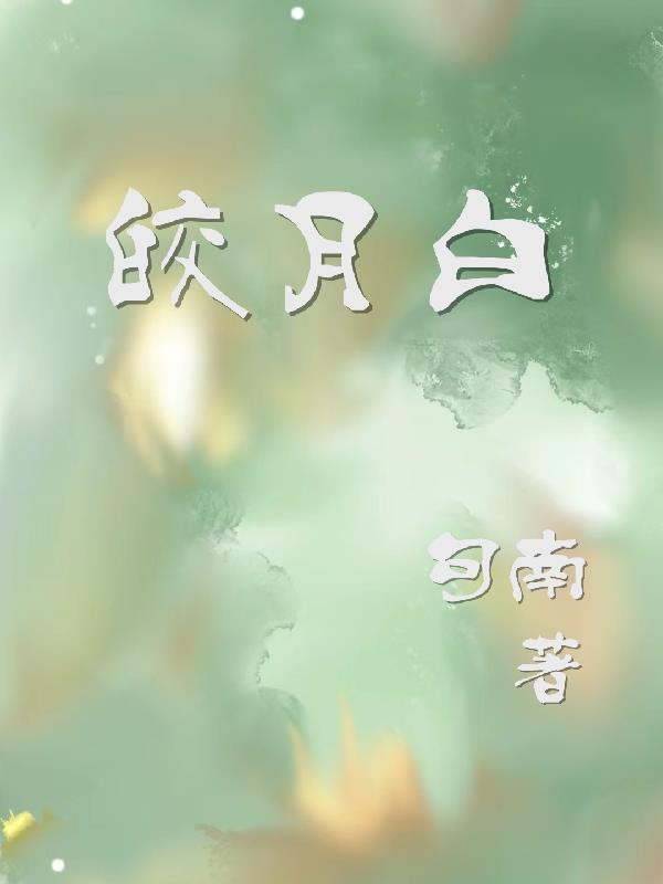 皎月白和白色的区别图片