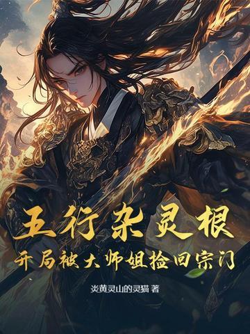 五行灵根修真的完本