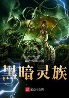 黑暗神族
