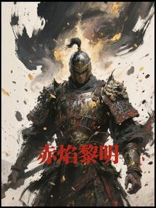 赤焰是哪个动漫里的