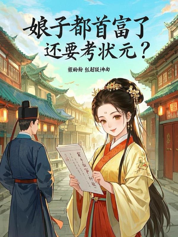 穿越娘子是首富画和春
