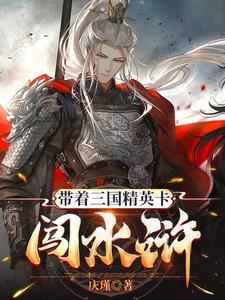 带着三国系统闯异界