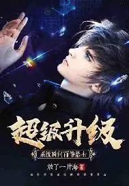 超强升级系统