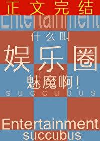 什么叫娱乐圈魅魔啊txt百度
