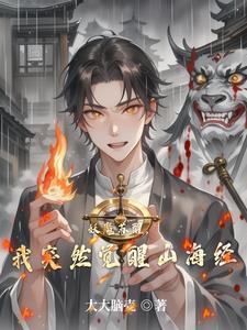 妖魔开局觉醒山海经