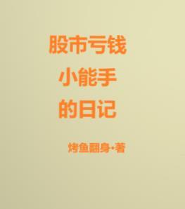 股市亏的钱能不能赚回来