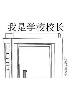 假如我是校长