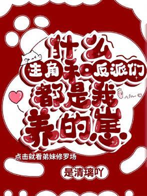 反派和主角都是我的崽