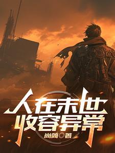 在末世成为人形锦