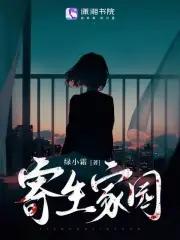寄生家庭结局知乎