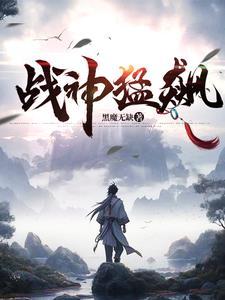 战神猛飙免费观看