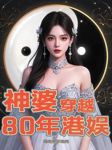 穿越到80年代香港的