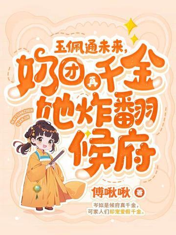四岁小奶团 五个大佬宠上天男主是谁