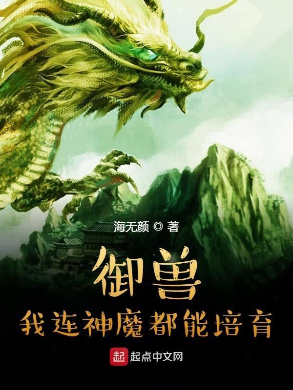 我的御兽都是神话级别