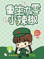 重生九零小辣椒 在线阅读