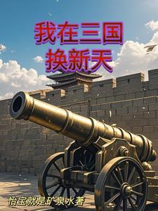 人在三国 爽到失联