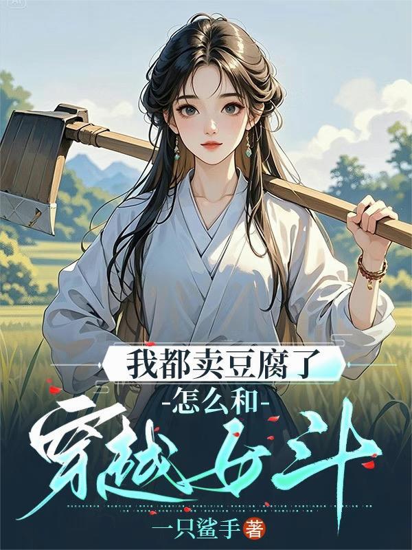 怎么和穿越女斗TXT全文